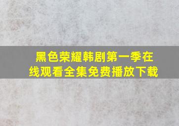 黑色荣耀韩剧第一季在线观看全集免费播放下载