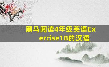 黑马阅读4年级英语Exercise18的汉语