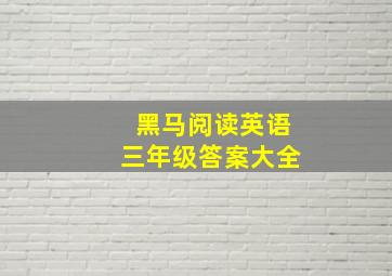 黑马阅读英语三年级答案大全