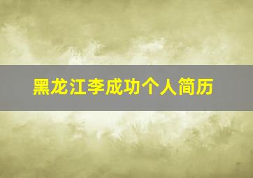 黑龙江李成功个人简历