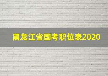 黑龙江省国考职位表2020