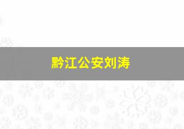 黔江公安刘涛