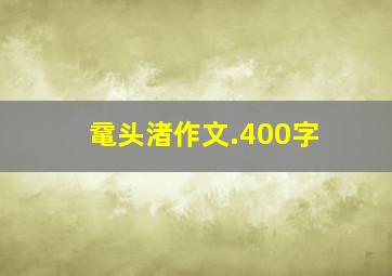 鼋头渚作文.400字