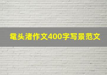 鼋头渚作文400字写景范文