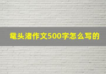 鼋头渚作文500字怎么写的