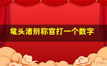 鼋头渚别称官打一个数字