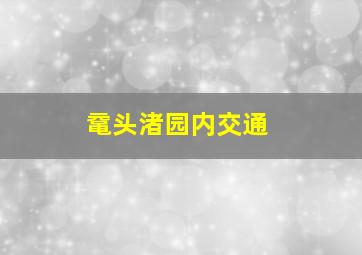 鼋头渚园内交通