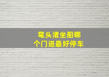 鼋头渚坐船哪个门进最好停车