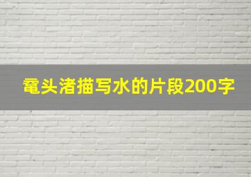 鼋头渚描写水的片段200字