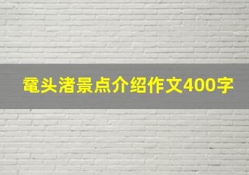 鼋头渚景点介绍作文400字