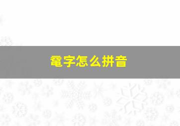 鼋字怎么拼音