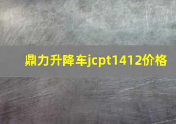 鼎力升降车jcpt1412价格