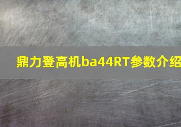 鼎力登高机ba44RT参数介绍