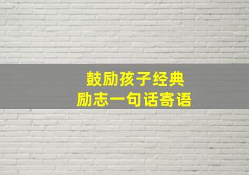 鼓励孩子经典励志一句话寄语