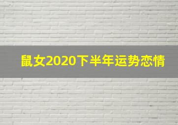 鼠女2020下半年运势恋情