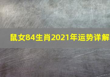 鼠女84生肖2021年运势详解