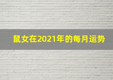 鼠女在2021年的每月运势