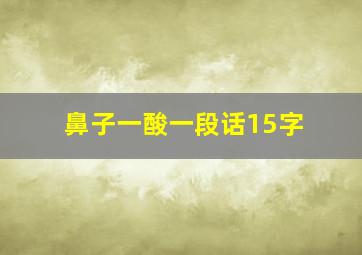 鼻子一酸一段话15字