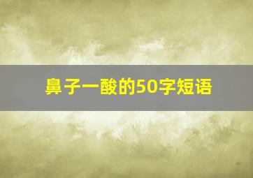 鼻子一酸的50字短语