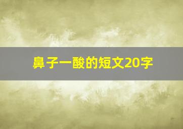 鼻子一酸的短文20字