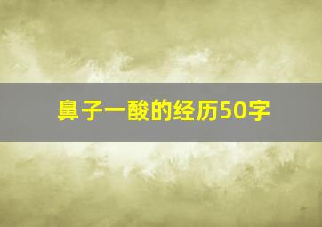 鼻子一酸的经历50字