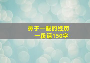 鼻子一酸的经历一段话150字