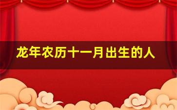 龙年农历十一月出生的人