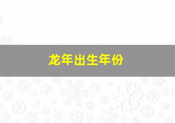 龙年出生年份