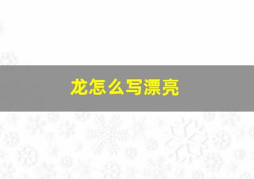 龙怎么写漂亮