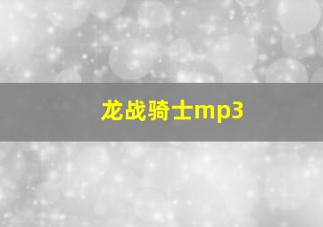 龙战骑士mp3