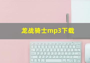 龙战骑士mp3下载