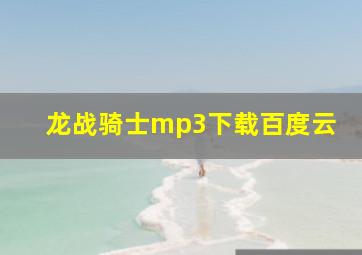 龙战骑士mp3下载百度云