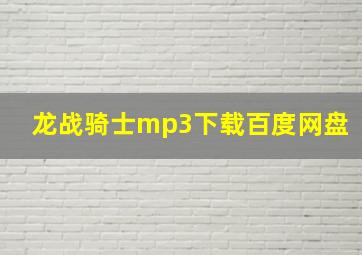 龙战骑士mp3下载百度网盘