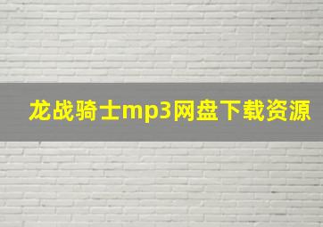 龙战骑士mp3网盘下载资源