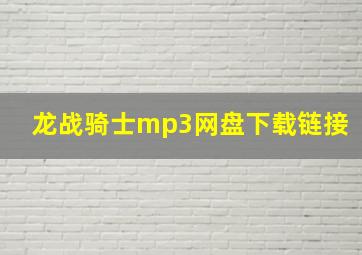 龙战骑士mp3网盘下载链接