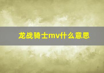 龙战骑士mv什么意思