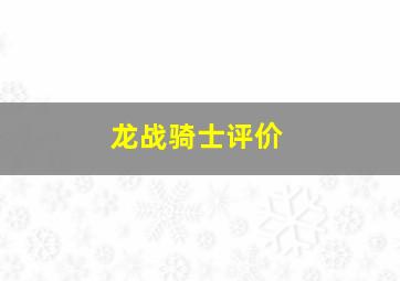 龙战骑士评价