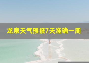 龙泉天气预报7天准确一周