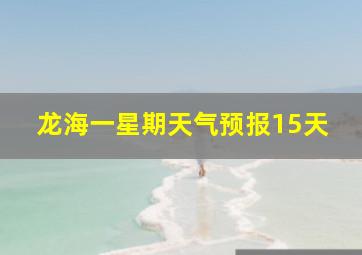 龙海一星期天气预报15天