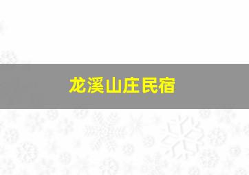 龙溪山庄民宿