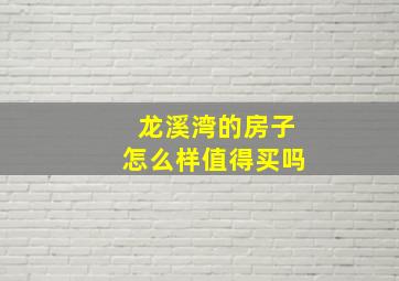 龙溪湾的房子怎么样值得买吗