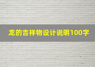 龙的吉祥物设计说明100字