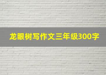 龙眼树写作文三年级300字