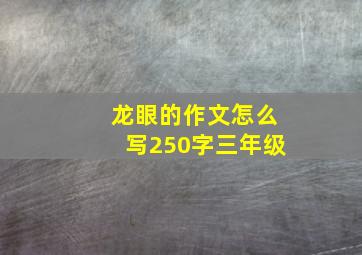 龙眼的作文怎么写250字三年级