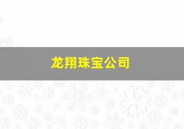 龙翔珠宝公司