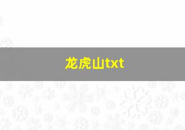 龙虎山txt