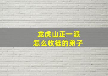 龙虎山正一派怎么收徒的弟子