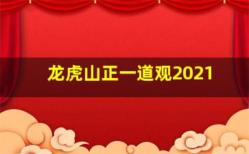 龙虎山正一道观2021