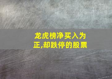 龙虎榜净买入为正,却跌停的股票