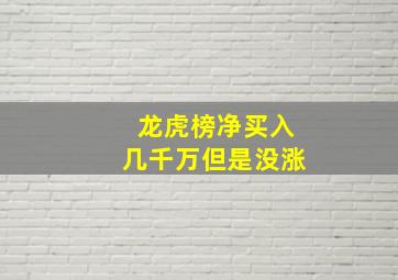 龙虎榜净买入几千万但是没涨